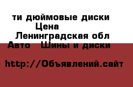 18-ти дюймовые диски › Цена ­ 9 000 - Ленинградская обл. Авто » Шины и диски   